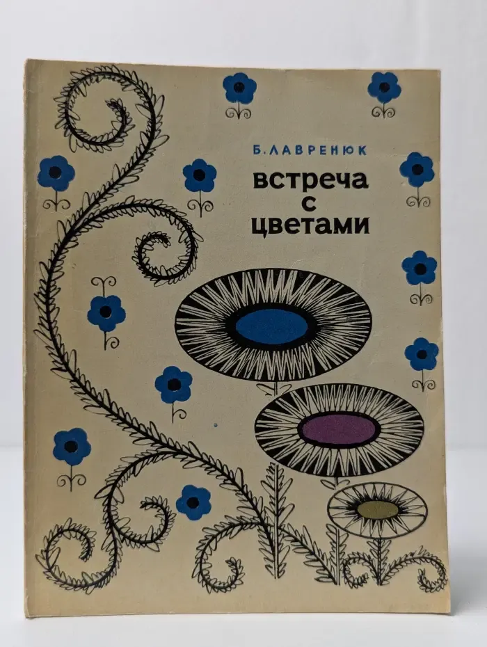 Встреча с цветами