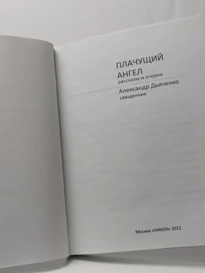 Плачущий Ангел.  Рассказы и очерки