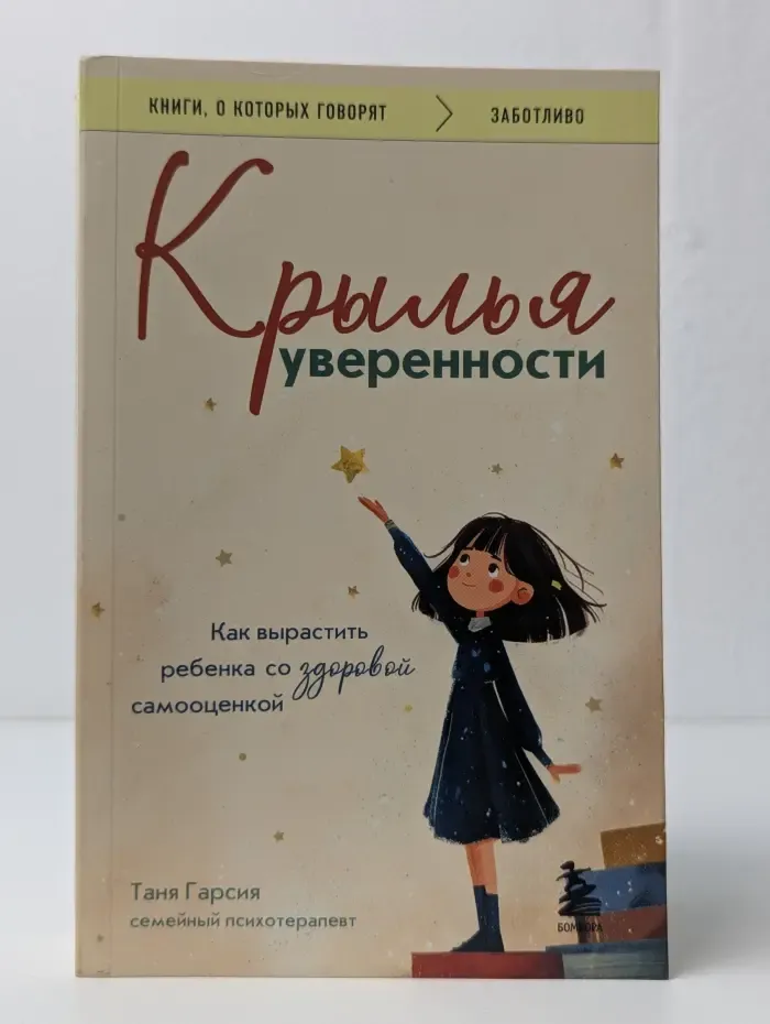 Крылья уверенности. Как вырастить ребенка со здоровой самооценкой