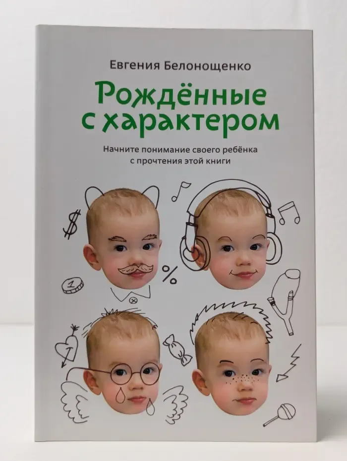 Рожденные с характером