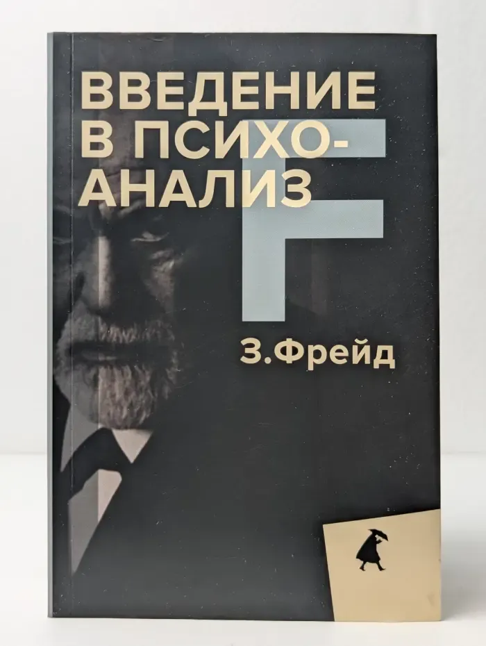 Введение в психоанализ