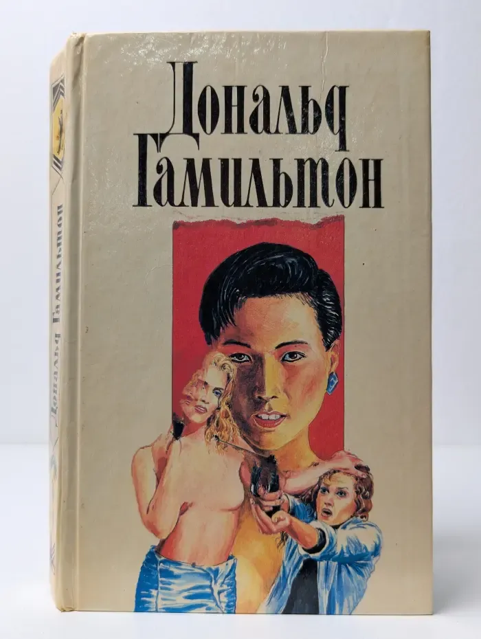 Дональд Гамильтон. Собрание сочинений в 4 томах. Том 3