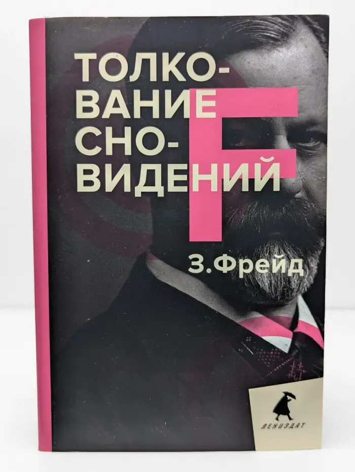 Толкование сновидений