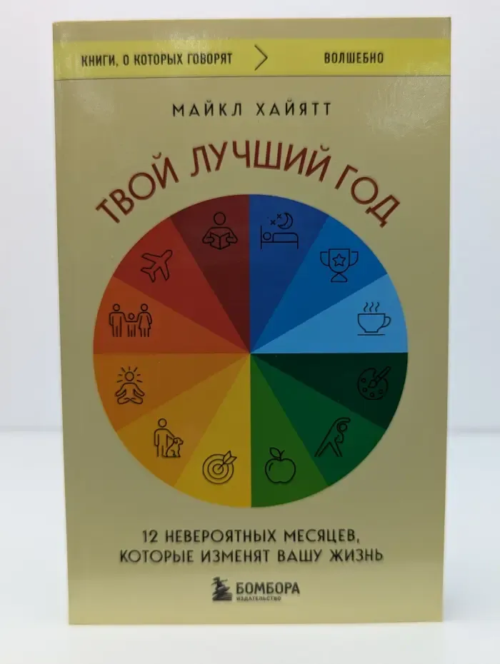 Твой лучший год