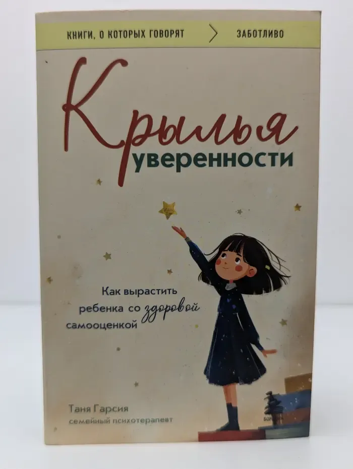 Крылья уверенности. Как вырастить ребенка со здоровой самооценкой