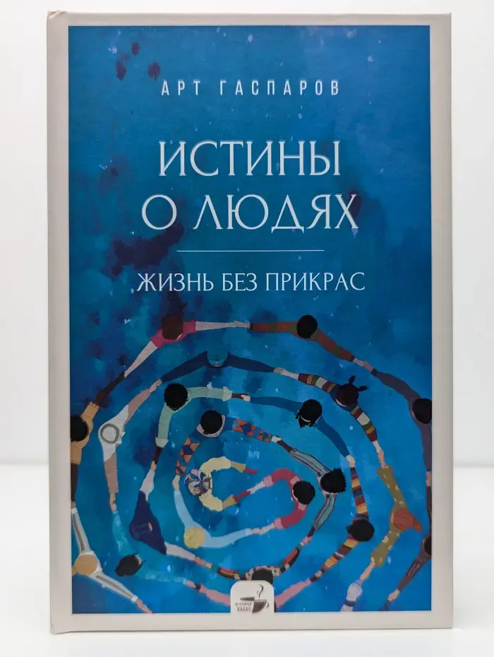 Истины о людях. Жизнь без прикрас