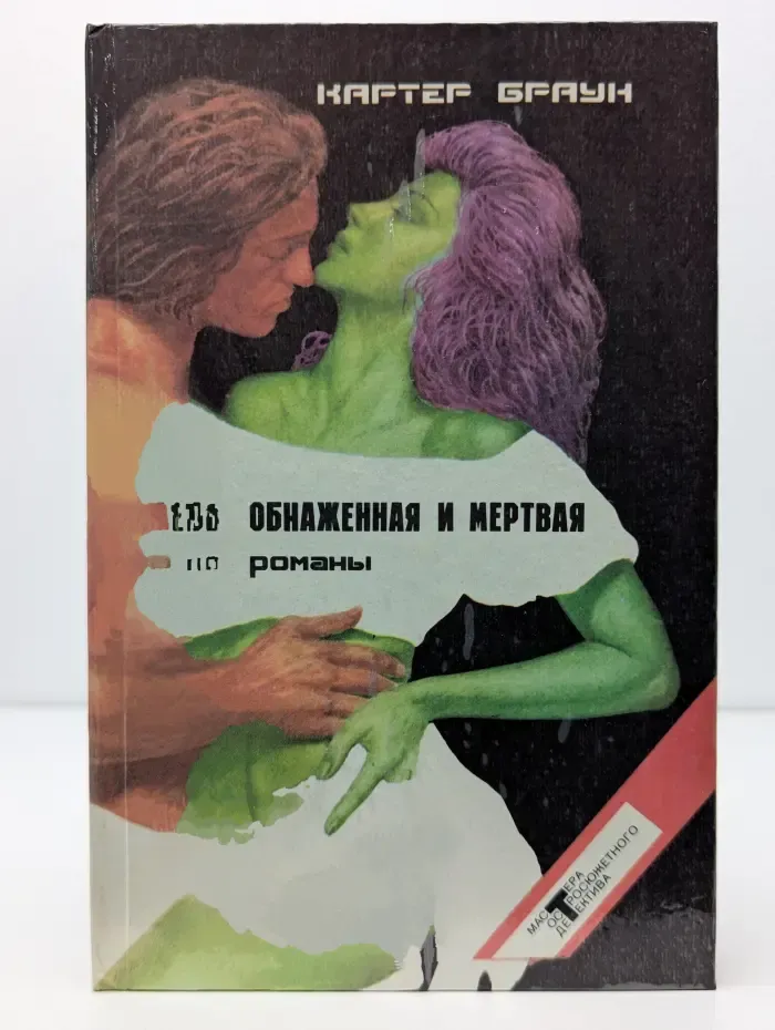 Обнаженная и мертвая. Сборник