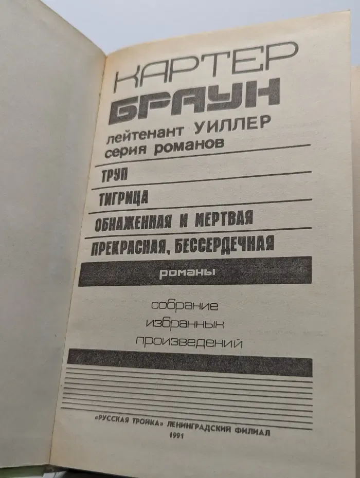 Обнаженная и мертвая. Сборник