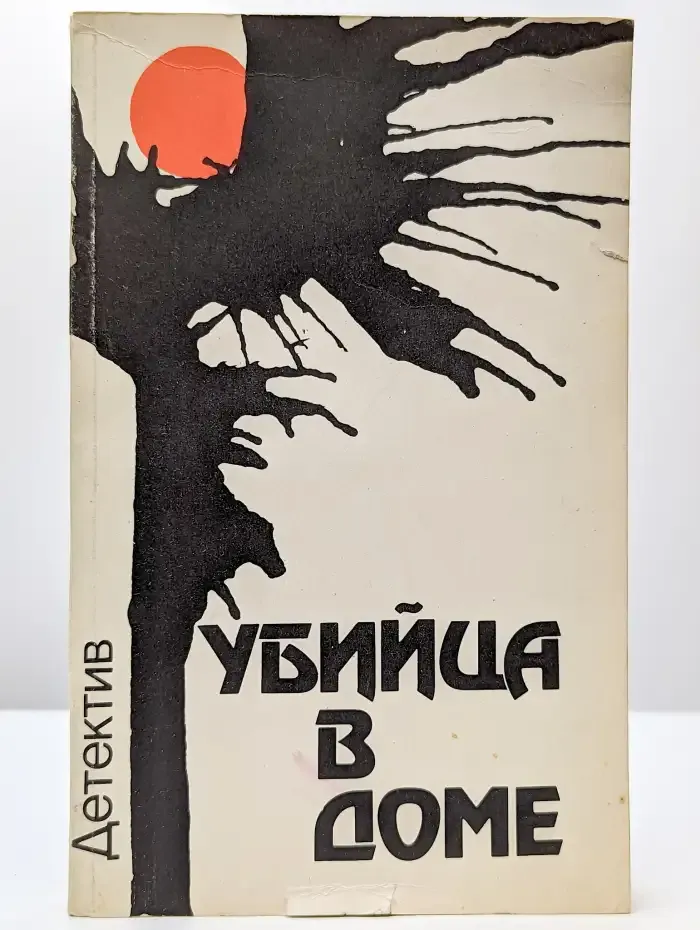 Убийца в доме