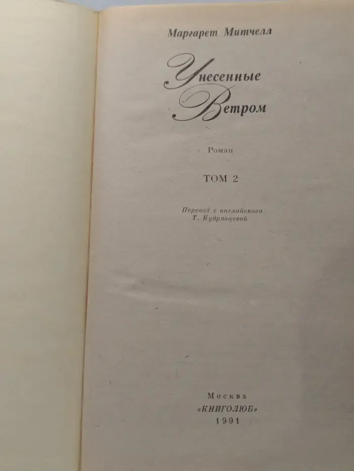 Унесённые ветром. Роман в 2 томах. Том 2