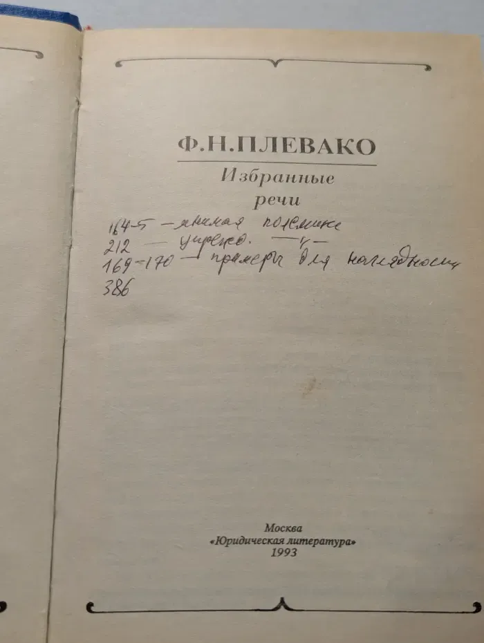Ф. Плевако. Избранные речи