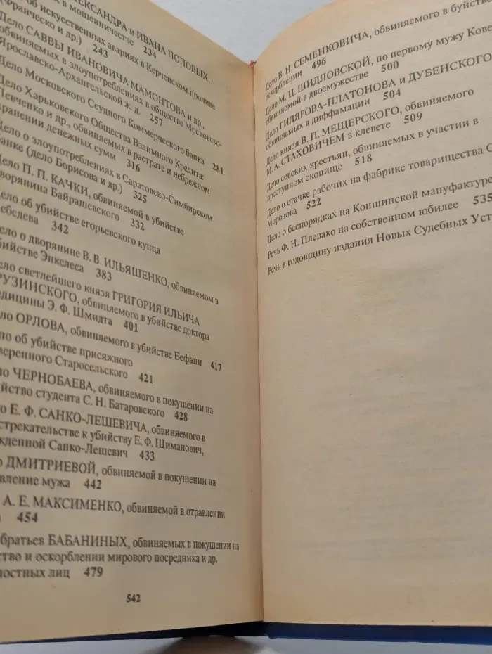 Ф. Плевако. Избранные речи