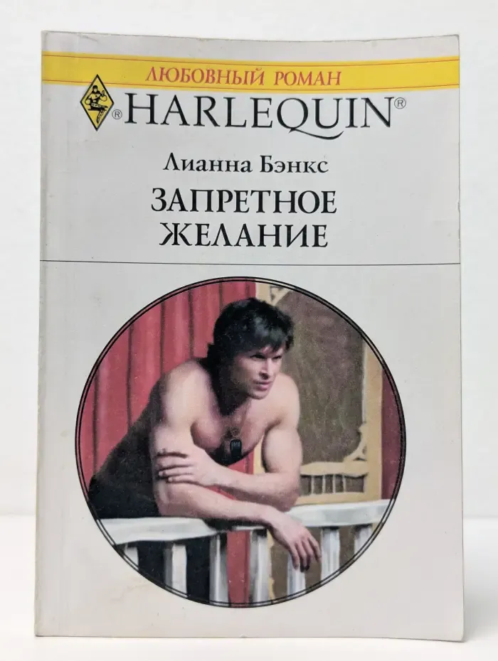 Запретное желание