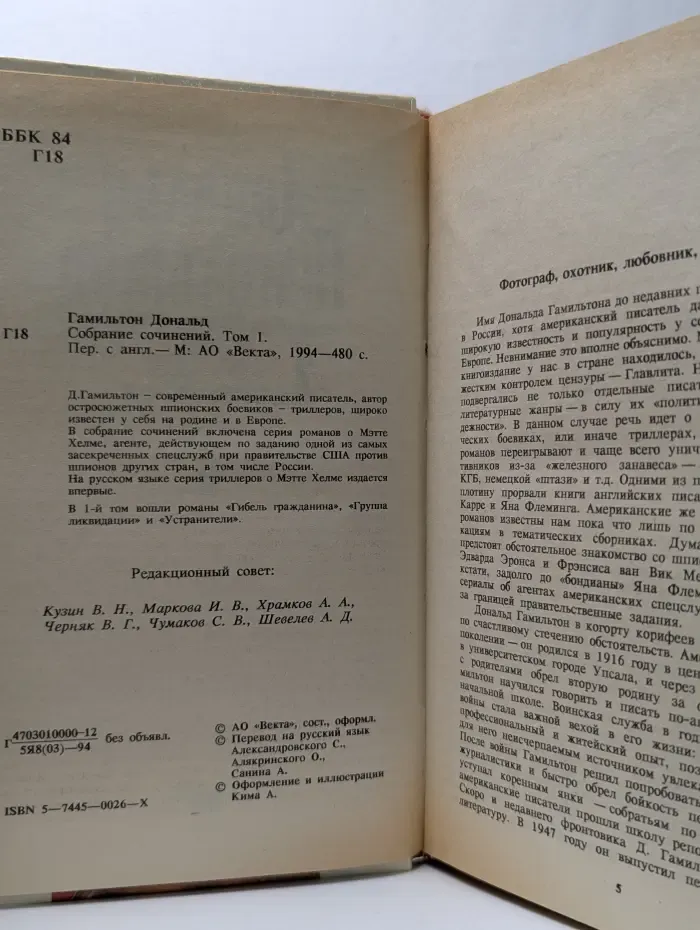 Дональд Гамильтон. Собрание сочинений в 4 томах. Том 1