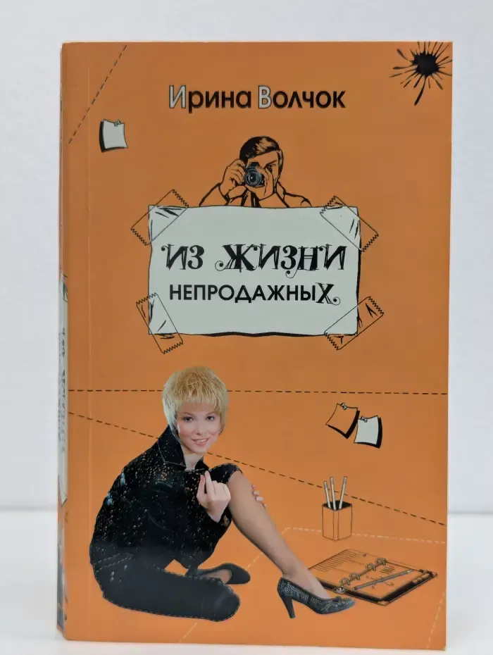 Из жизни непродажных