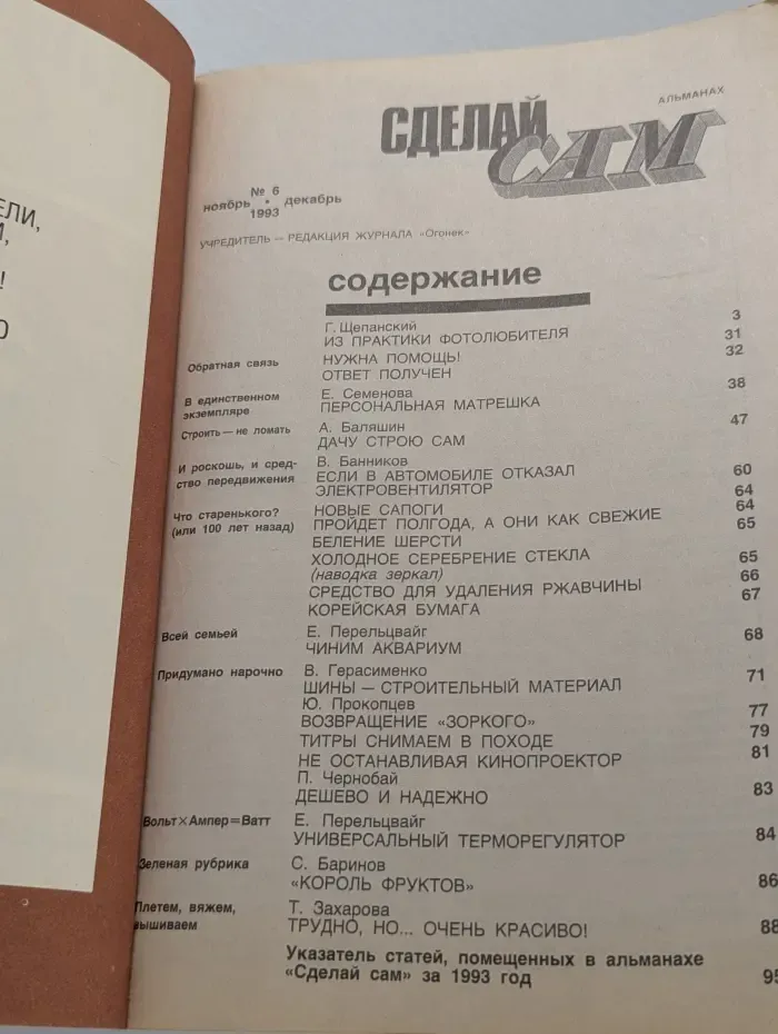 Сделай сам. Выпуск № 6/1993. Из практики фотолюбителя. Строим дачу