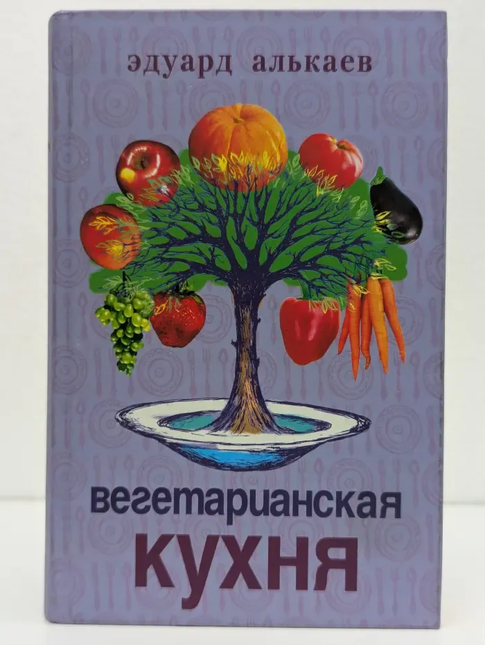 Вегетарианская кухня