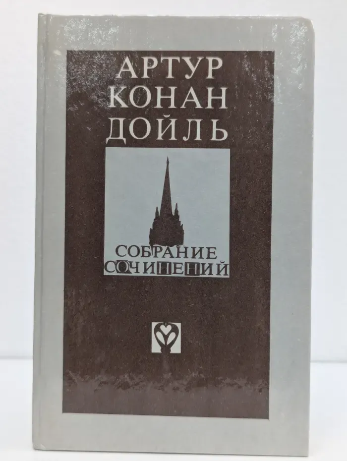 Артур Конан Дойль. Собрание сочинений. Выпуск № 1. Записки о Шерлоке Холмсе