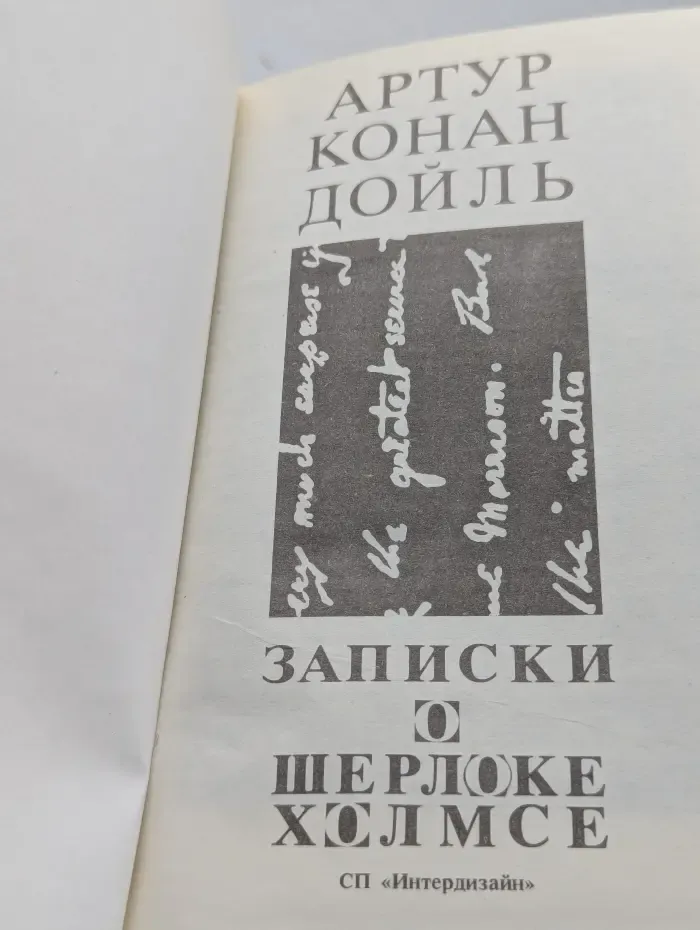 Артур Конан Дойль. Собрание сочинений. Выпуск № 1. Записки о Шерлоке Холмсе