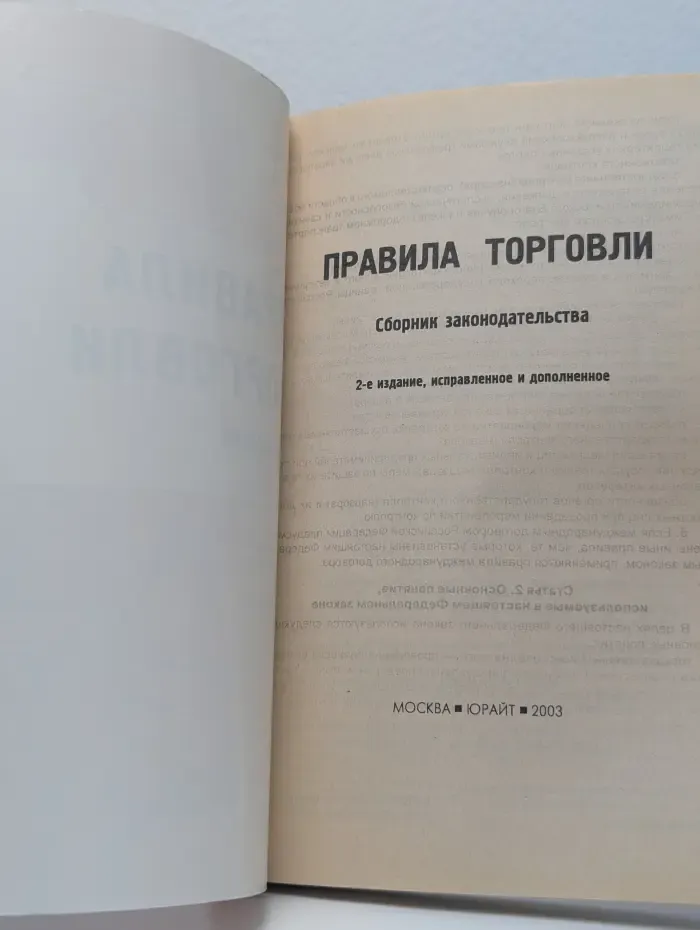 Правила торговли. Сборник законодательства