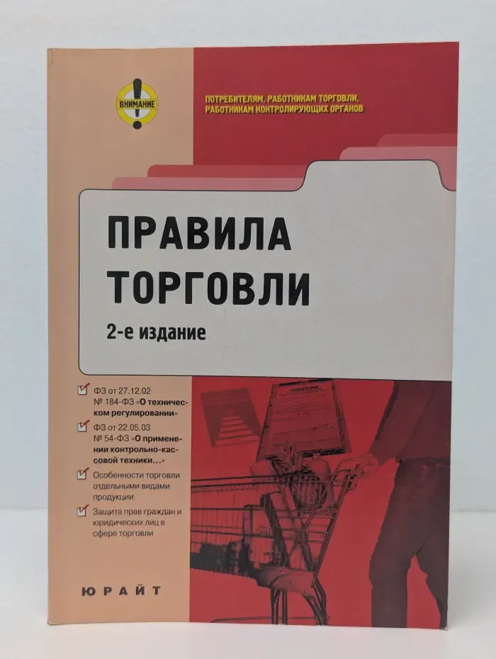 Правила торговли. Сборник законодательства