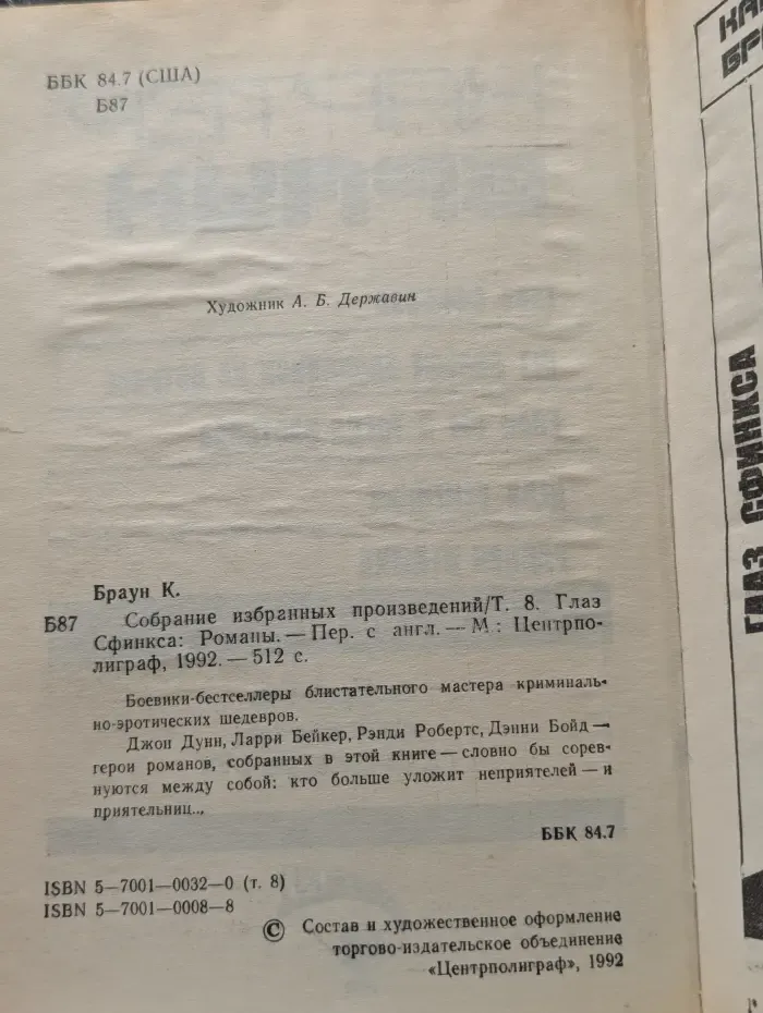 Картер Браун. Собрание избранных произведений. Том 8. Глаз сфинкса