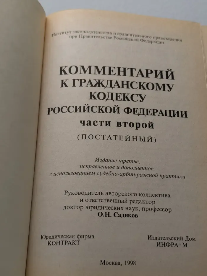 Комментарий к Гражданскому кодексу Российской Федерации, части второй. Постатейный
