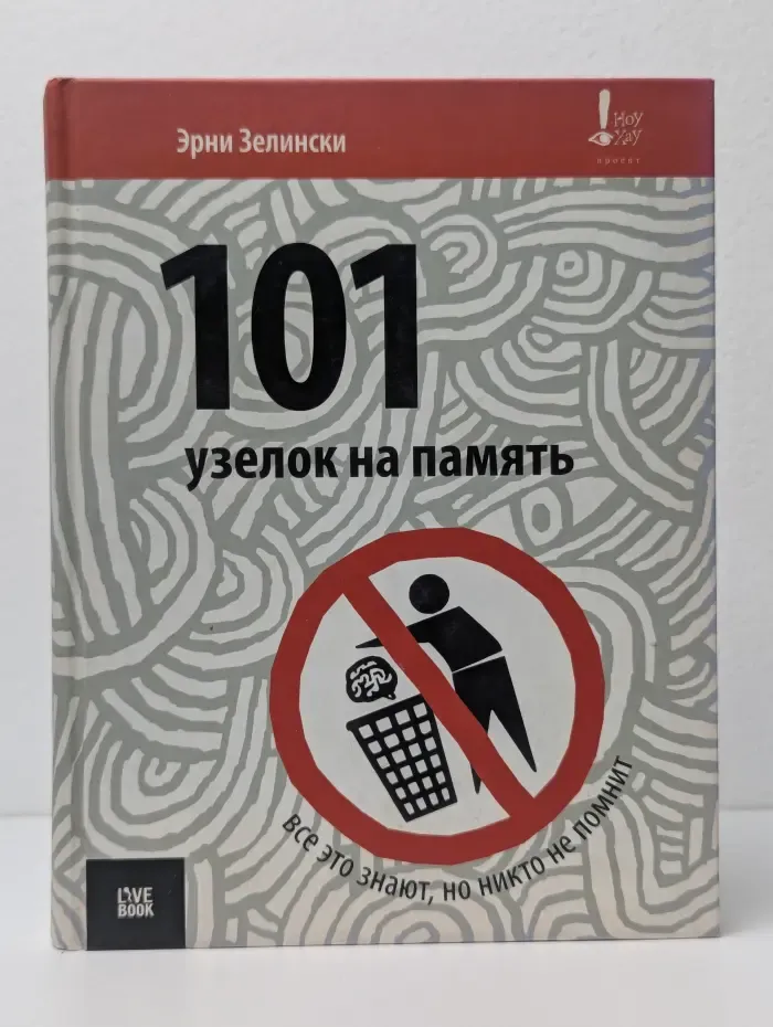101 узелок на память. Все это знают, но никто не помнит