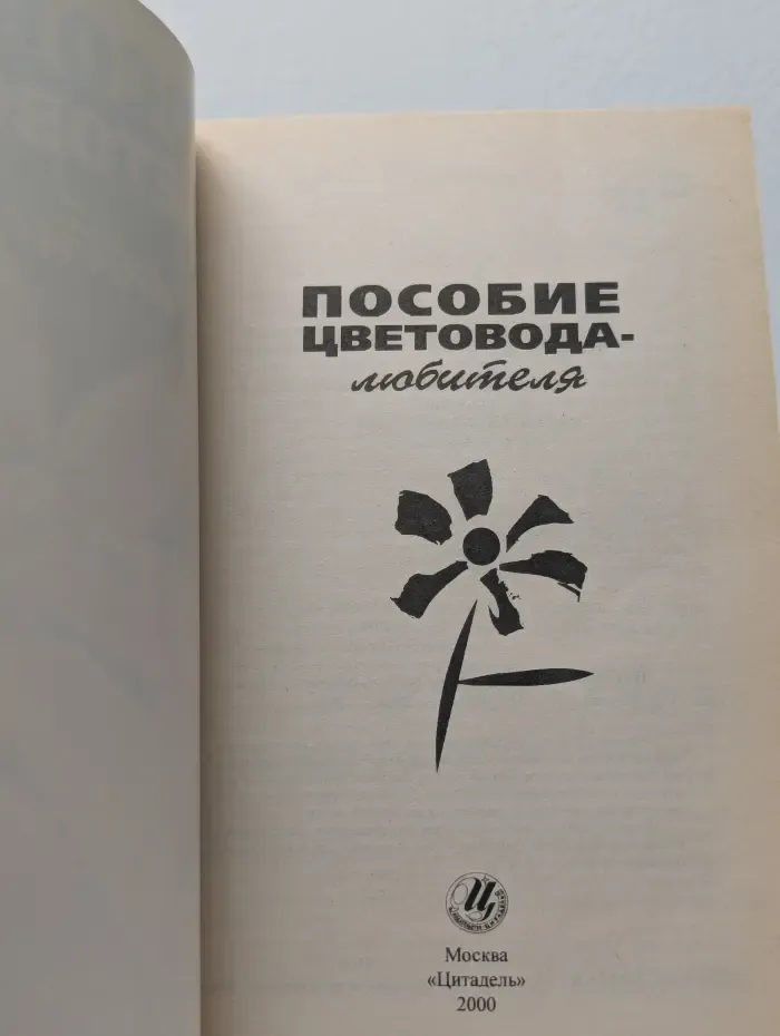 Пособие цветовода-любителя