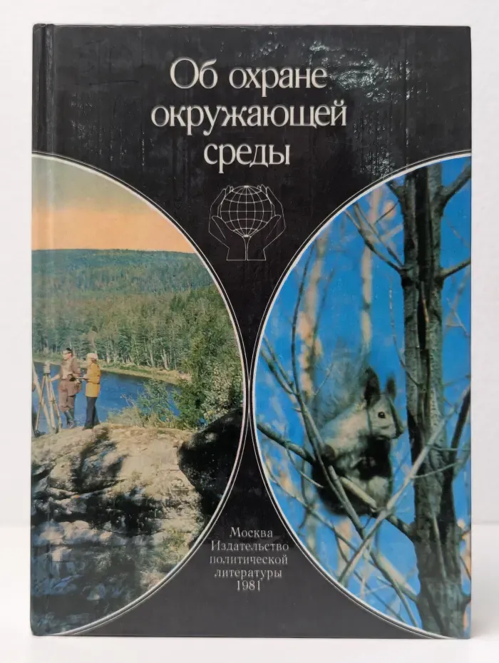 Об охране окружающей среды. Сборник