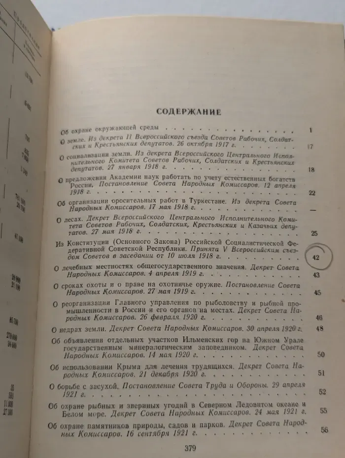 Об охране окружающей среды. Сборник