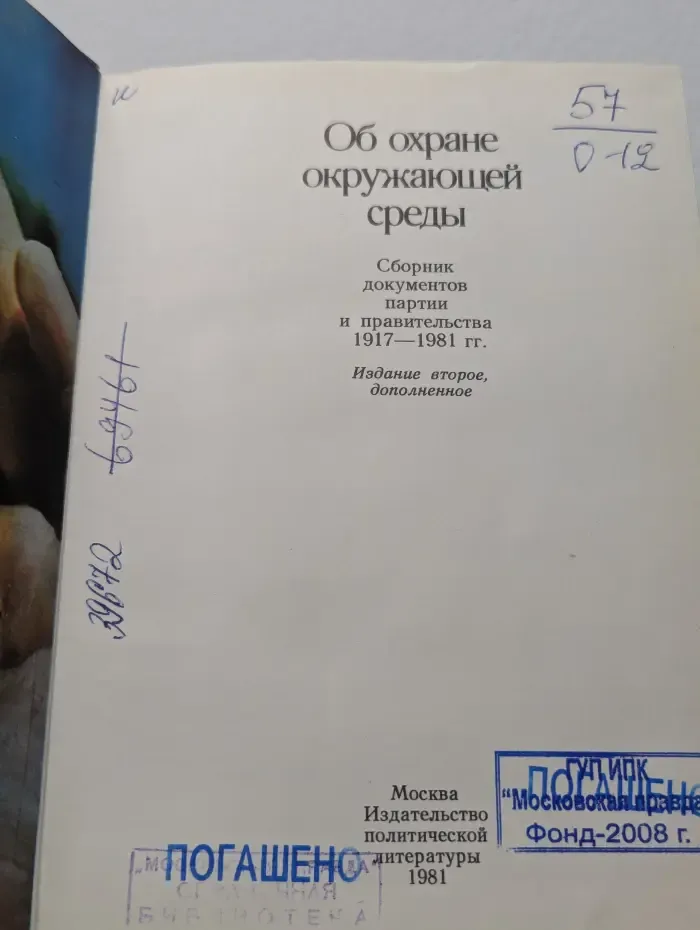 Об охране окружающей среды. Сборник