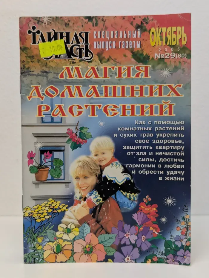 Магия домашних растений