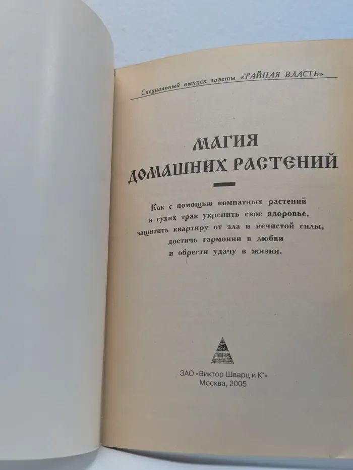 Магия домашних растений