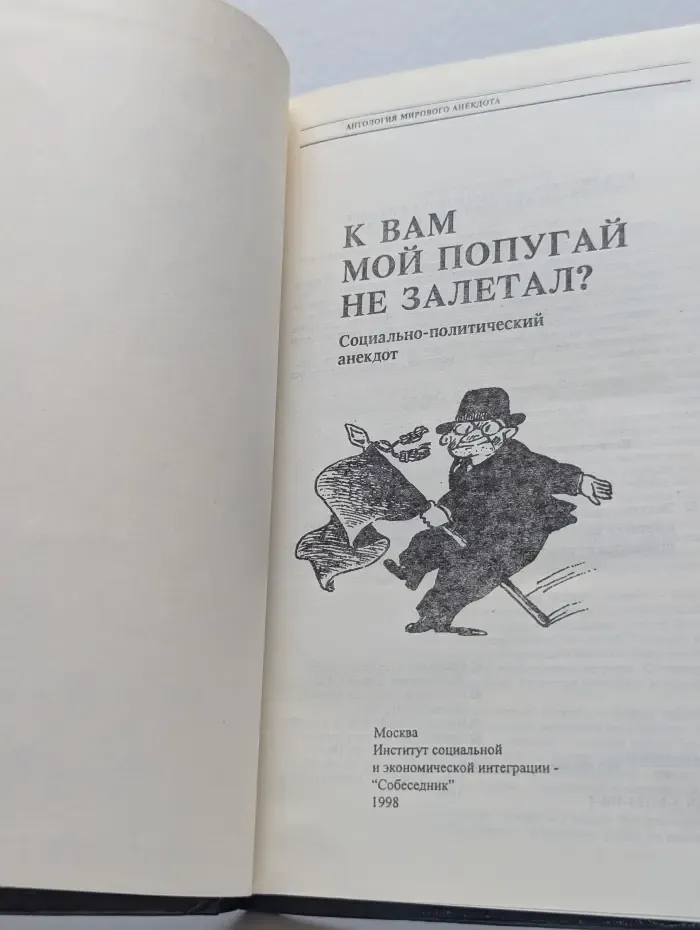 Антология мирового анекдота. К Вам мой попугай не залетал?