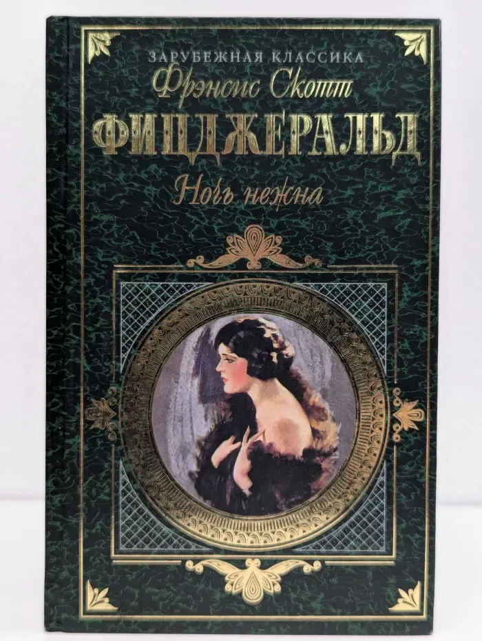 Ночь нежна