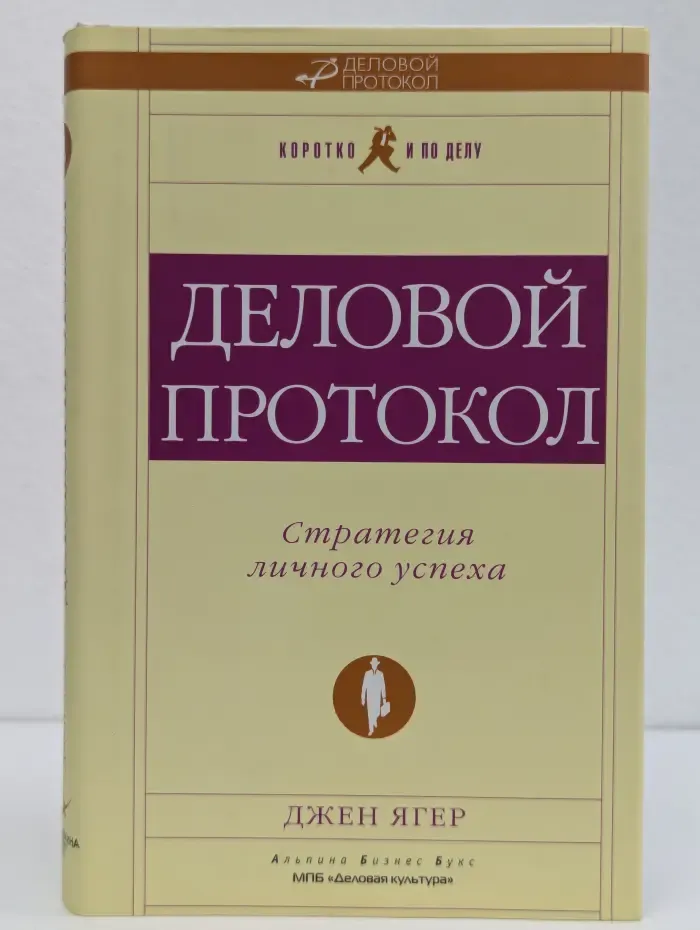 Деловой протокол. Стратегия личного успеха