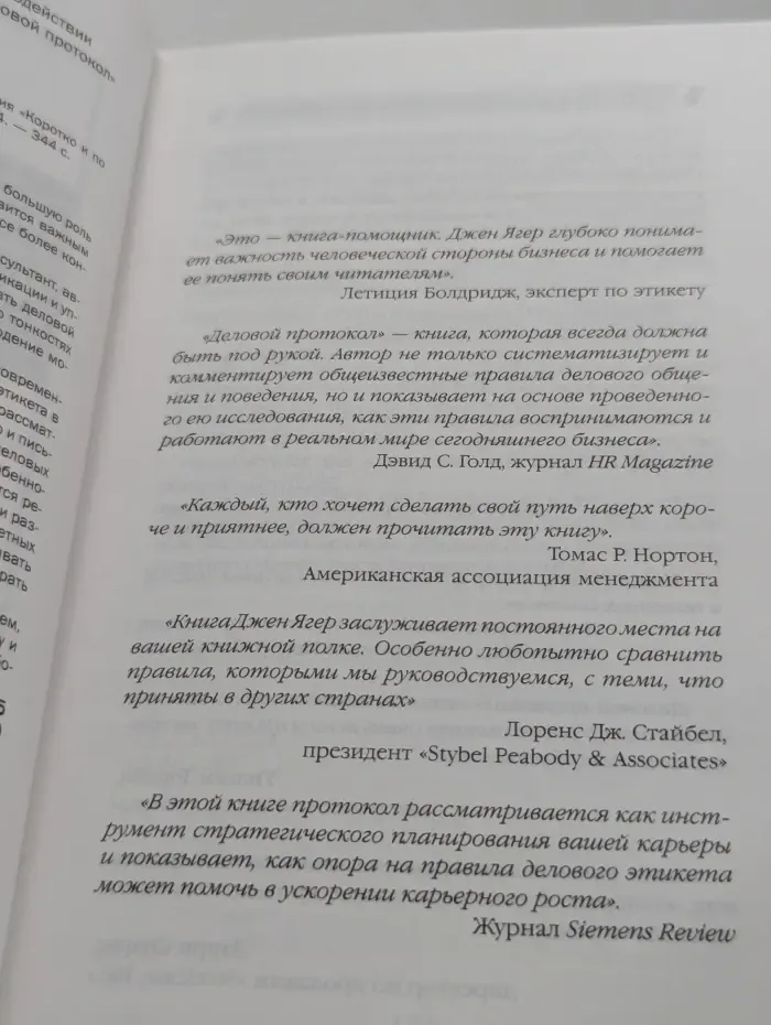 Деловой протокол. Стратегия личного успеха