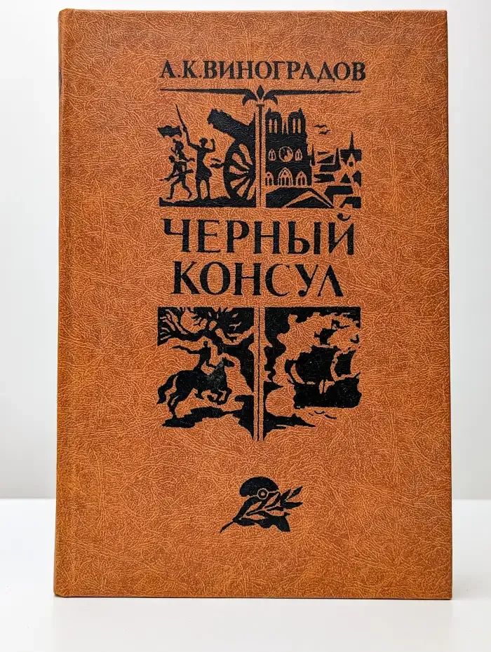 Черный консул