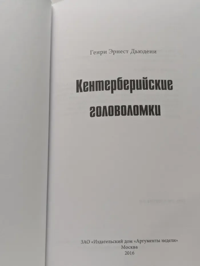 Кентерберийские головоломки