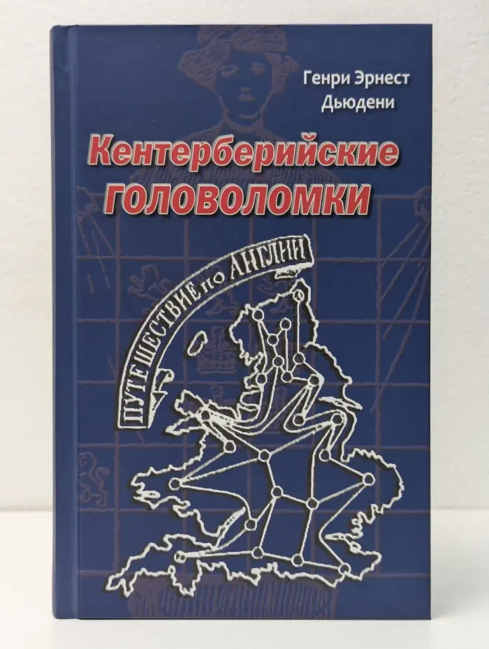 Кентерберийские головоломки