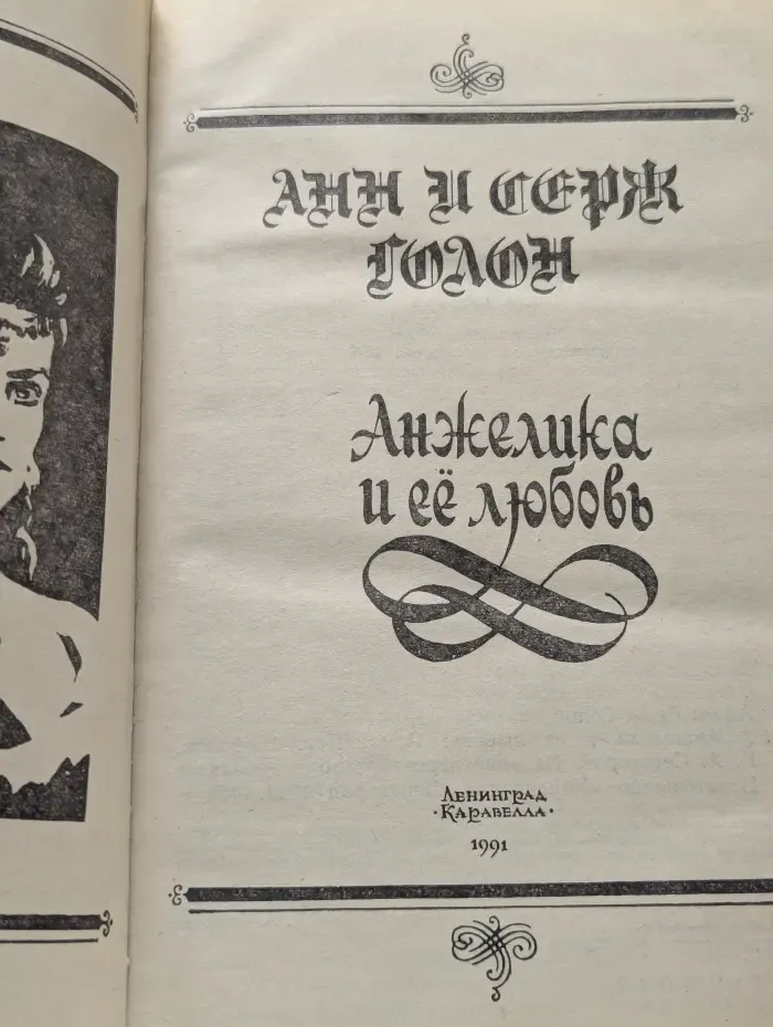 Анжелика и её любовь