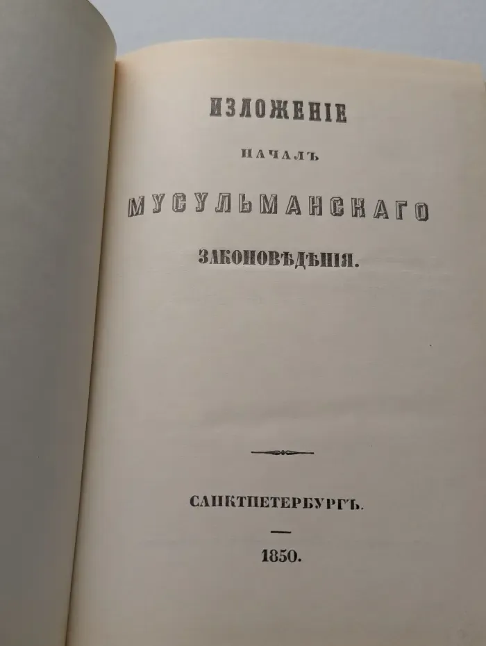Изложение начал мусульманского законоведения