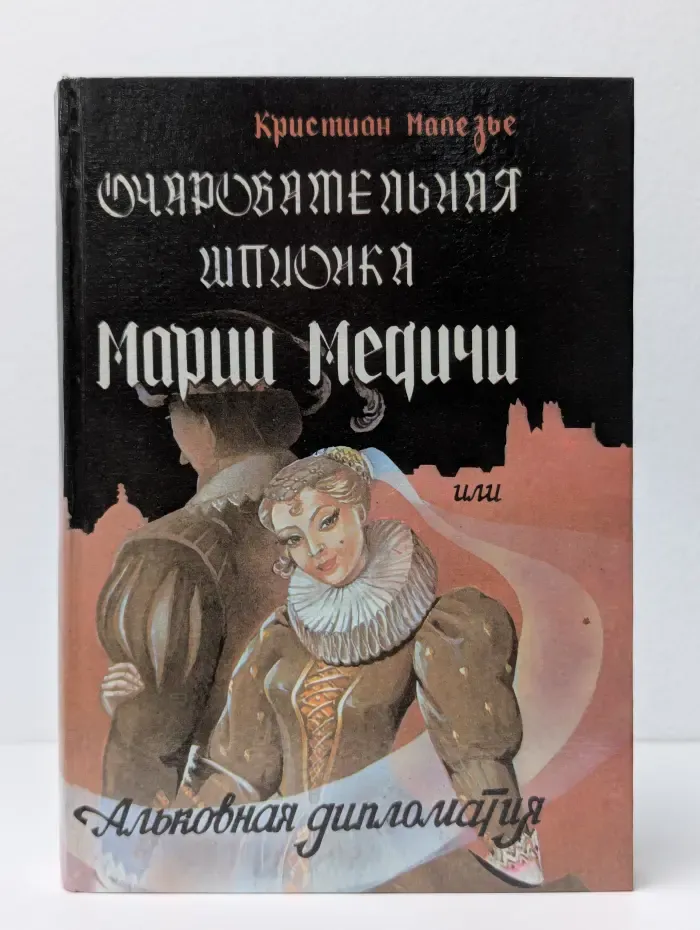 Очаровательная шпионка Марии Медичи, или Альковная дипломатия