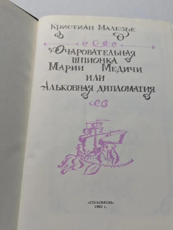 Очаровательная шпионка Марии Медичи, или Альковная дипломатия