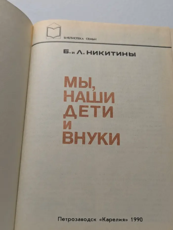 Мы, наши дети и внуки