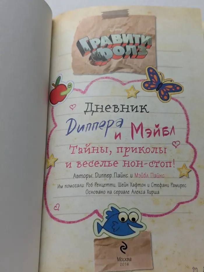 Гравити Фолз. Дневник Диппера и Мэйбл. Тайны, приколы и веселье нон-стоп!