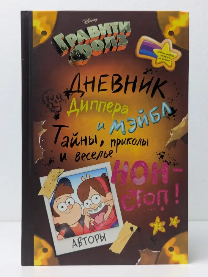 Гравити Фолз. Дневник Диппера и Мэйбл. Тайны, приколы и веселье нон-стоп!