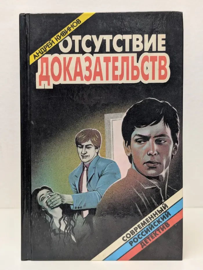 Отсутствие доказательств