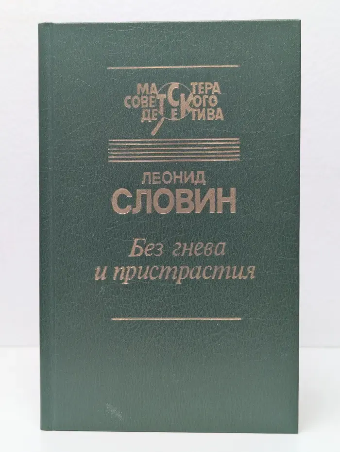 Без гнева и пристрастия
